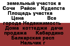 земельный участок в Сочи › Район ­ Кудепста › Площадь участка ­ 7 › Цена ­ 500 000 - Все города Недвижимость » Дома, коттеджи, дачи продажа   . Кабардино-Балкарская респ.,Нальчик г.